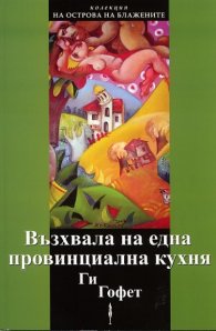 Възхвала на една провинциална кухня