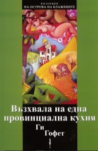 Възхвала на една провинциална кухня