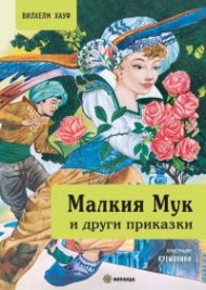 Малкия Мук и други приказки