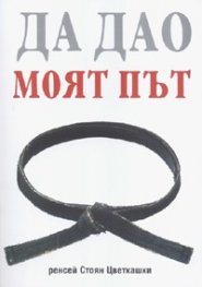 Да Дао. Моят път