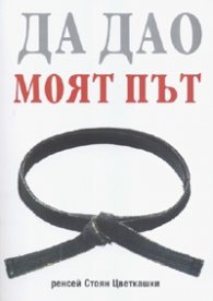 Да Дао. Моят път
