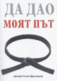 Да Дао. Моят път