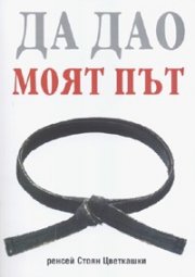 Да Дао. Моят път