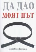 Да Дао. Моят път