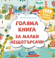 Много голяма книга за малки нещотърсачи. Животните. 1000 неща за търсене