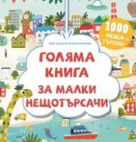 Много голяма книга за малки нещотърсачи. Животните. 1000 неща за търсене