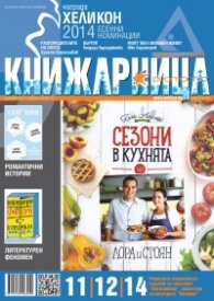 Книжарница; бр.119/Декември 2014
