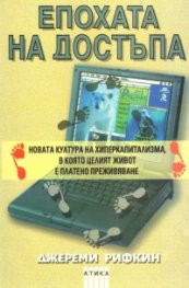 Епохата на достъпа
