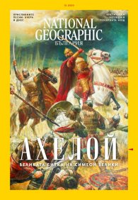 National Geographic България 12/2020