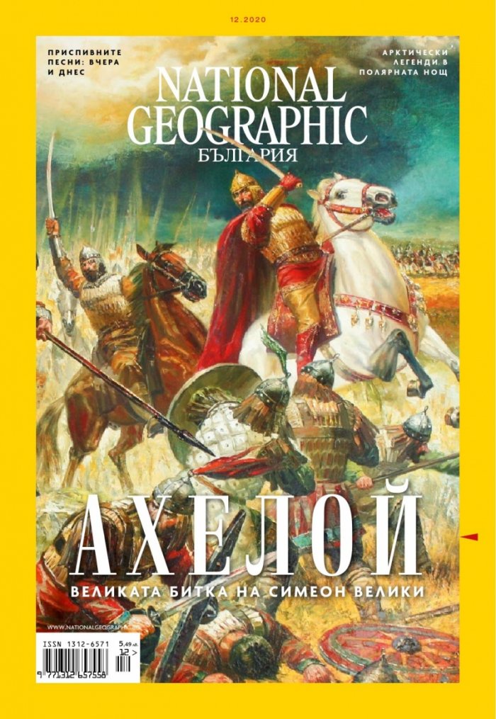 National Geographic България 12/2020