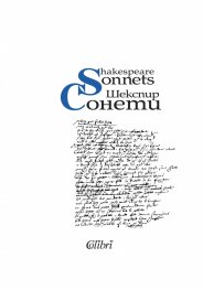 Сонети (двуезично издание)