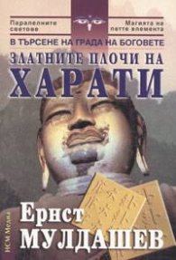 Златните плочи на Харати: В търсене на Града на боговете