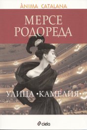 Улица "Камелия"