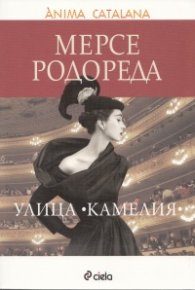 Улица "Камелия"