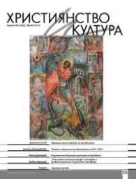 Християнство и култура; Бр.4/2022