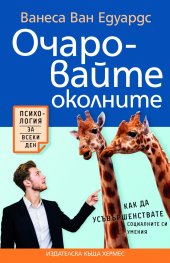 Очаровайте околните