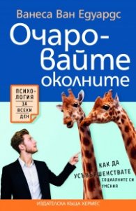 Очаровайте околните