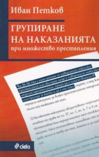 Групиране на наказанията при множество престъпления