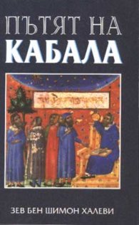 Пътят на Кабала
