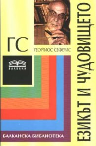 Езикът и чудовището