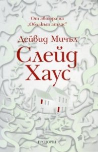 Слейд Хаус