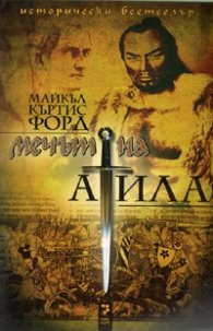 Мечът на Атила. Роман за последните години на Римската империя