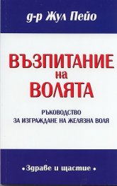 Възпитание на волята