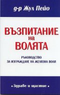 Възпитание на волята