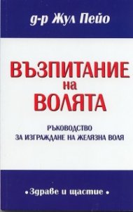 Възпитание на волята