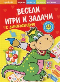 Весели игри и задачи с динозавърче (Образователна книжка за деца 4-6 години)