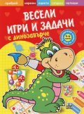 Весели игри и задачи с динозавърче (Образователна книжка за деца 4-6 години)