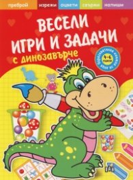 Весели игри и задачи с динозавърче (Образователна книжка за деца 4-6 години)