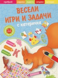 Весели игри и задачки с катеричка (Образователна книжка за деца 4-6 години)