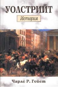 Уолстрийт: История