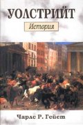 Уолстрийт: История