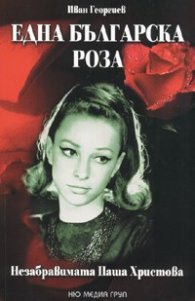 Една българска роза: Незабравимата Паша Христова + CD