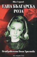 Една българска роза: Незабравимата Паша Христова + CD