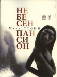 Небесен пансион