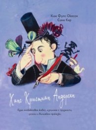Ханс Кристиан Андерсен