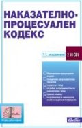 Наказателно-процесуален кодекс/ 11 издание