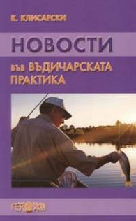 Новости във въдичарската практика