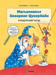 Магьосникът Захариас Цукербайн и пощурелият петък