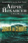 Зоната на сенките