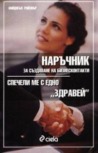 Наръчник за създаване на бизнесконтакти: Спечели ме с едно "Здравей"