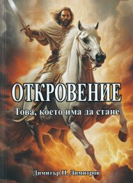Откровение. Това, което има да стане