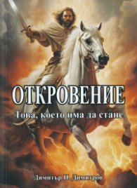 Откровение. Това, което има да стане