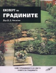 Експерт по градините/ м.к.