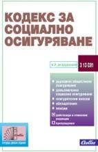 Кодекс за социално осигуряване/ 18 изднание