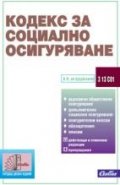 Кодекс за социално осигуряване/ 18 изднание