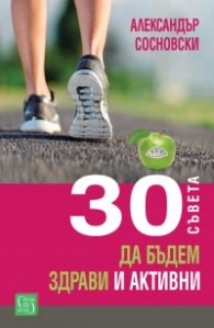 30 съвета да бъдем здрави и активни